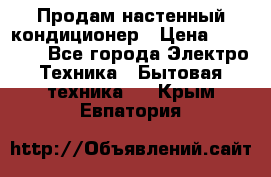 Продам настенный кондиционер › Цена ­ 20 600 - Все города Электро-Техника » Бытовая техника   . Крым,Евпатория